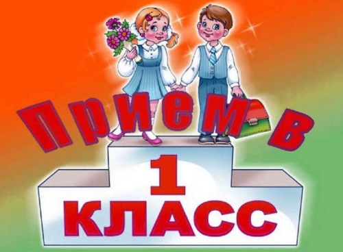 Порядок приема в 1 класс