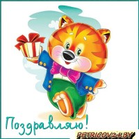 Поздравления жителям -