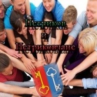 Петриков