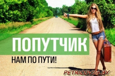 Предложение В среду 1.06. еду Петриков- Житковичи