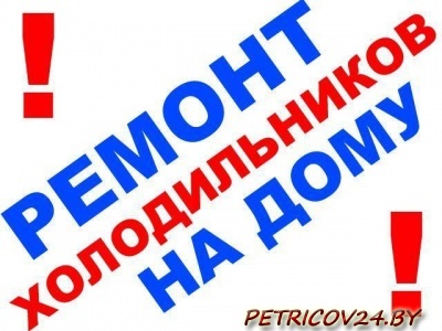 Предложение Ремонт холодильников, морозильников и стиральных машин