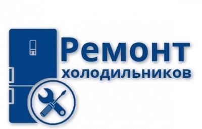 Предложение Ремонт холодильников и стиральных машин