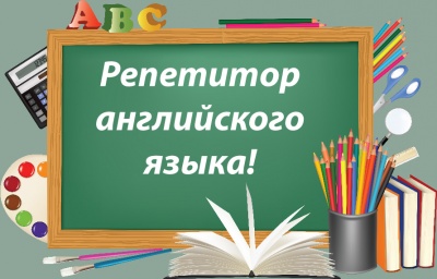 Репетитор РЕПЕТИТОР ПО АНГЛИЙСКОМУ
