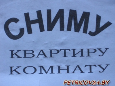 Сниму Однокомнатную квартиру в г. Петрикове