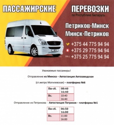 Предложение Маршрутка Петриков-Минск