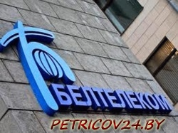 Белтелеком
