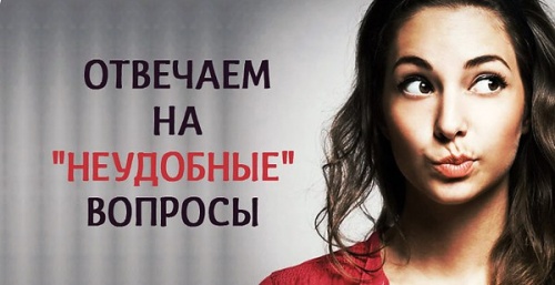 Ответы на “неловкие” вопросы от детей
