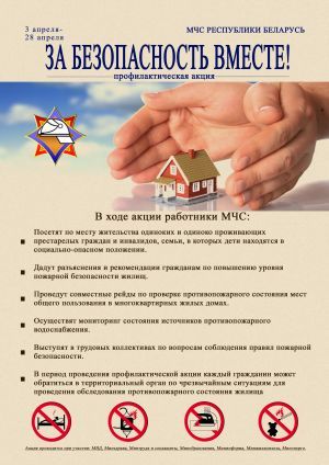 Республиканская пожарно-профилактическая акция  «За безопасность вместе»