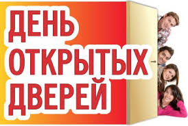 День открытых дверей