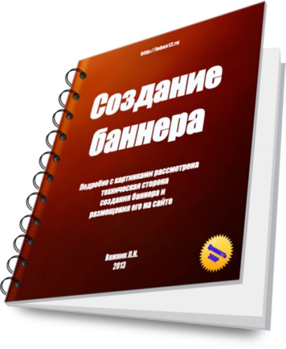 Создание баннера для сайта