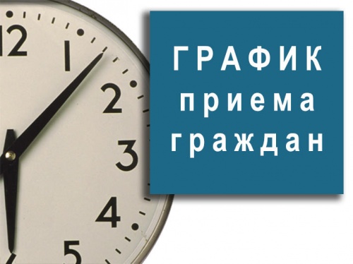 График приема граждан