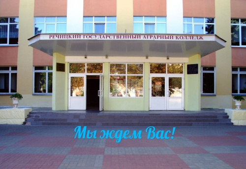 Поступай правильно – поступай в Речицкий аграрный!