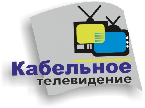 Сайт кабельного телевидения. Кабельное телевещание. Кабельное Телевидение лого. Цифровое кабельное Телевидение. Офис кабельного телевидения.