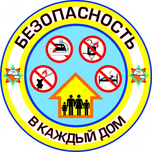 Акция «Безопасность в каждый дом»