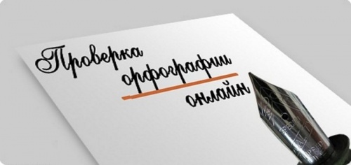 Как проверить текст на орфографию