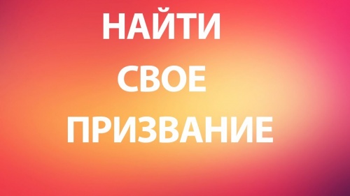 Как отыскать свое призвание?