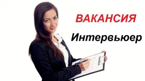 Социологическая служба осуществляет набор сотрудников