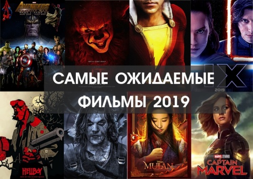 Фильмы 2019 года