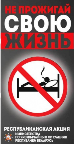 НЕ ПРОЖИГАЙ СВОЮ ЖИЗНЬ!