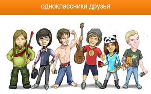 Друзья в "Одноклассниках"