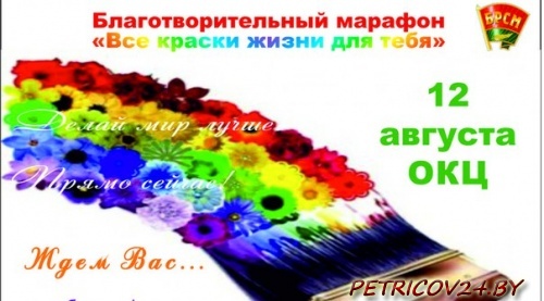 12 августа 2015 года волонтеры Гомельской областной организации ОО «БРСМ» приглашают принять участие в  благотворительном марафоне «Все краски жизни для тебя»