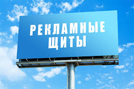 Рекламные щиты: как дешево, доходчиво и надежно