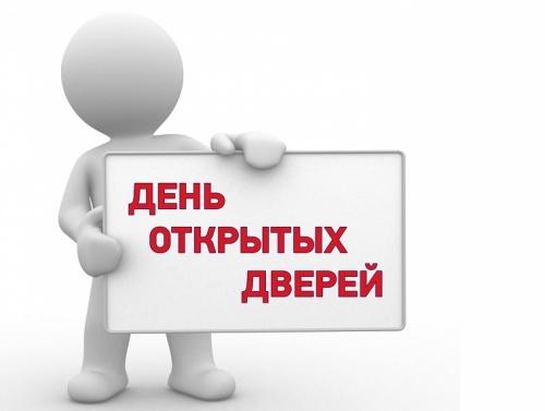 День открытых дверей