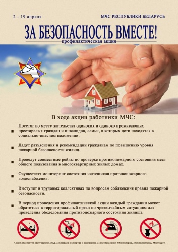 Акция «За безопасность вместе!»