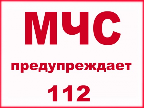 На контроле МЧС!