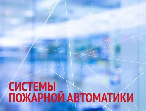 Мониторинг систем пожарной автоматики