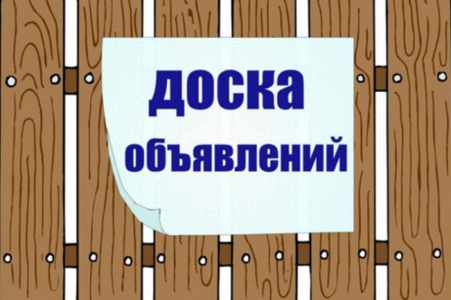 Доски объявлений: быстро, выгодно, удобно!