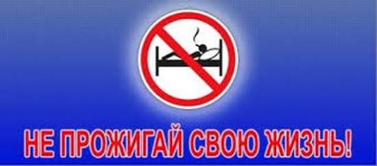 Не прожигай свою жизнь!