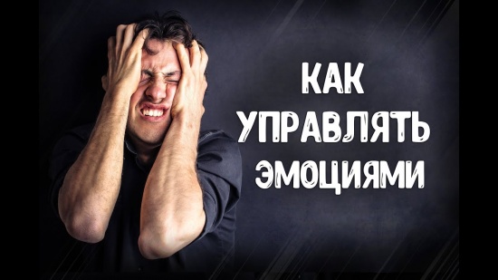 Как управлять эмоциями?