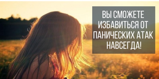 Как избавиться от панических атак?
