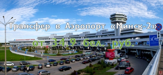 Служба такси bytransfer.by