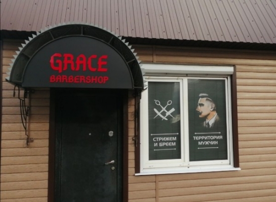 8 февраля открытие барбершопа Grace