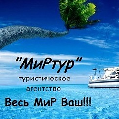Туристическое агентство «МиРтур»
