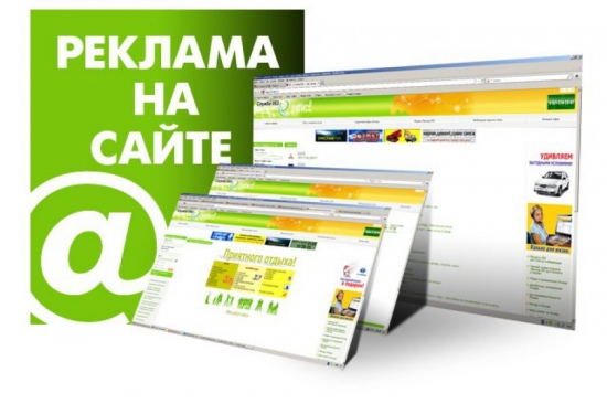 Размещение рекламы на сайтах