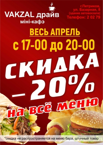 Мини-кафе "VAKZAL драйв"