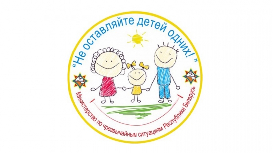 "Не оставляйте детей одних"