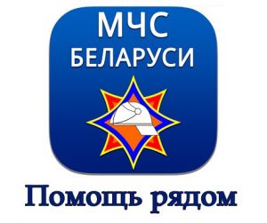 «МЧС Беларуси: Помощь рядом»
