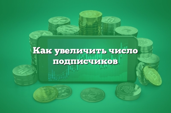Как увеличить число подписчиков?
