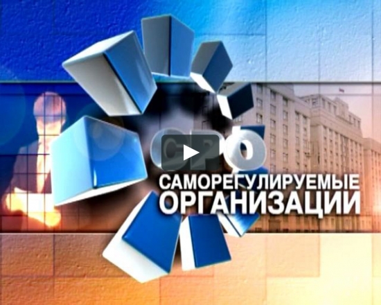Преимущества вступления в саморегулируемые организации