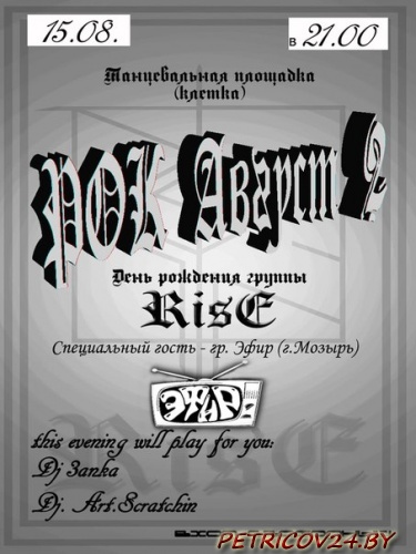 Внимание! Внимание! Внимание! Много Рока, много звука, много света! Все это "РОК Август 2"!
