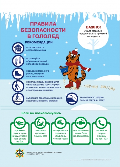 Петриков. Рекомендации от спасателей в гололед