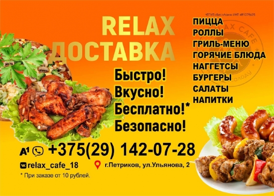 Сделай заказ на доставку RELAX