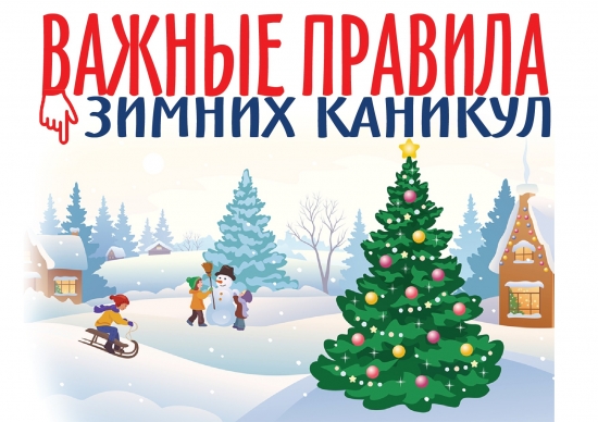 Весело и безопасно на каникулах