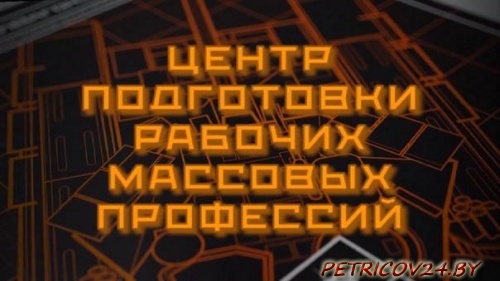 ГУДОВ "Центр подготовки рабочих УСХиП Петриковского РИК" производит обучение по специальностям