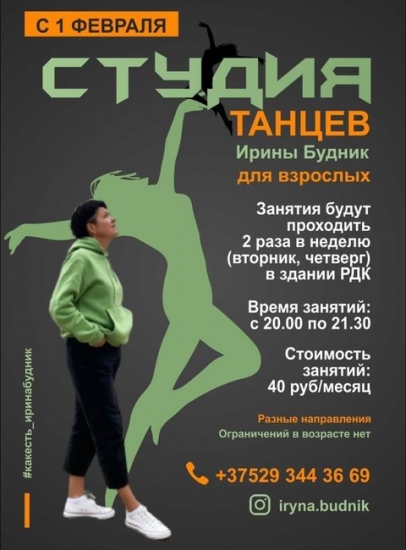 Студия танцев Ирины Будник для взрослых