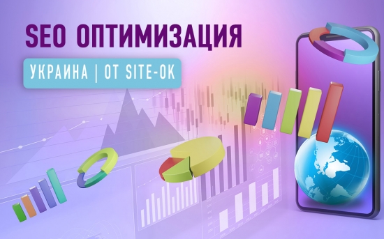4 причины поручить SEO оптимизацию лучшим специалистам Украины — студии «Site Ok»